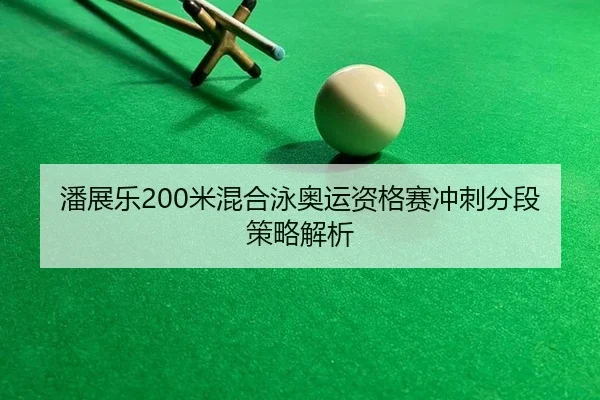 pan-zhan-le-mi-hun-he-yong-ao-yun-zi-ge-sai-chong-ci-fen-duan-ce-lve-jie-xi-2-743.jpg