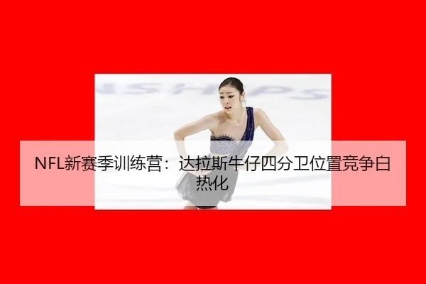 xin-sai-ji-xun-lian-ying-da-la-si-niu-zai-si-fen-wei-wei-zhi-jing-zheng-bai-re-hua-2-625.jpg