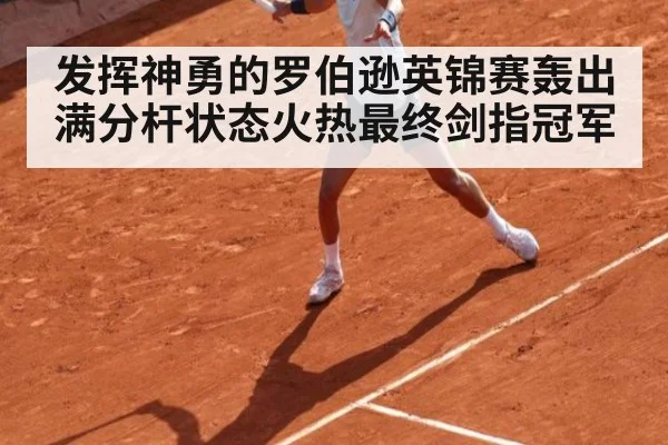 发挥神勇的罗伯逊英锦赛轰出满分杆状态火热最终剑指冠军