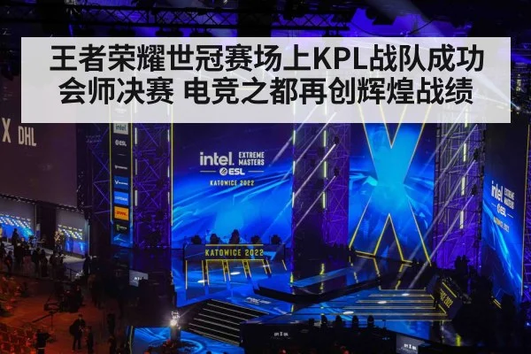 王者荣耀世冠赛场上KPL战队成功会师决赛 电竞之都再创辉煌战绩