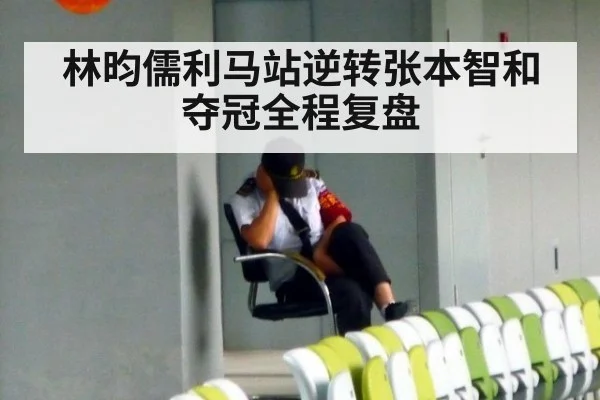 林昀儒利马站逆转张本智和夺冠全程复盘