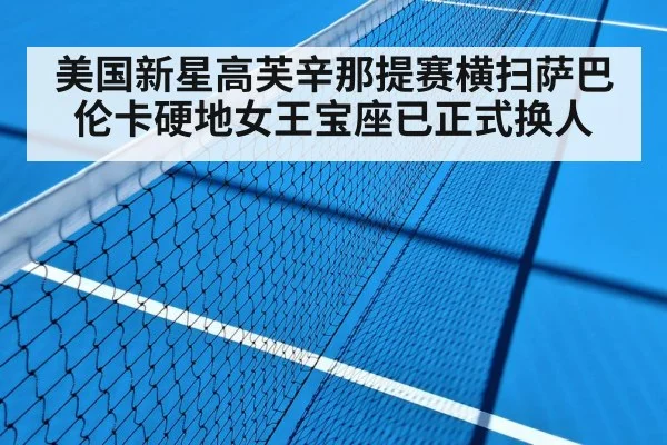 美国新星高芙辛那提赛横扫萨巴伦卡硬地女王宝座已正式换人