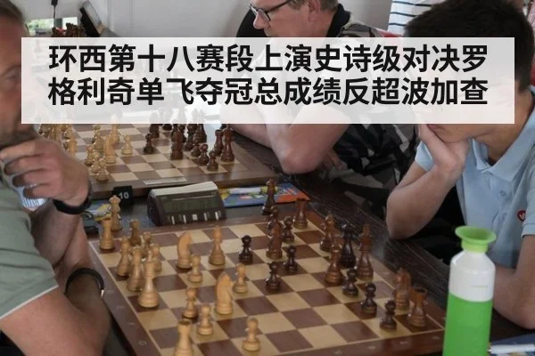 环西第十八赛段上演史诗级对决罗格利奇单飞夺冠总成绩反超波加查