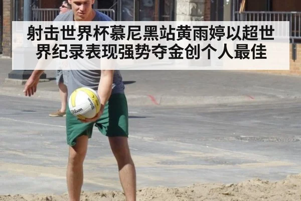 射击世界杯慕尼黑站黄雨婷以超世界纪录表现强势夺金创个人最佳