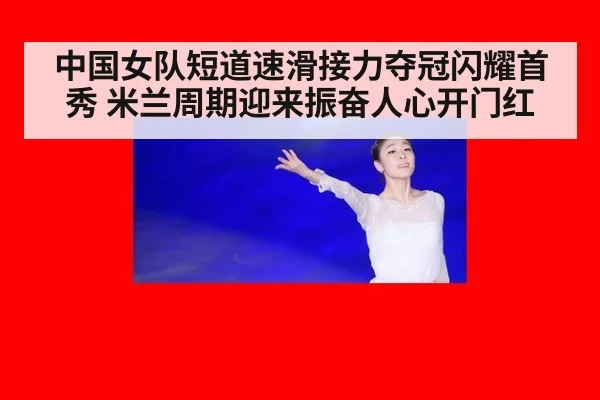 中国女队短道速滑接力夺冠闪耀首秀 米兰周期迎来振奋人心开门红